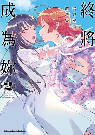 終將成為妳 官方漫畫精選集 系列 【漫畫】