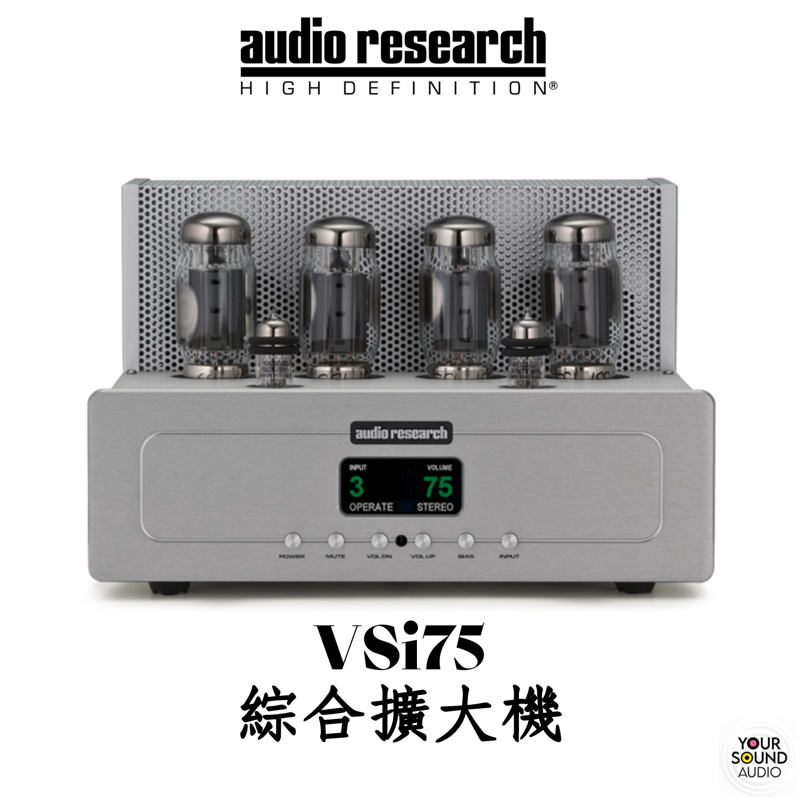 Audio Research VSi75綜合擴大機 | 公司貨