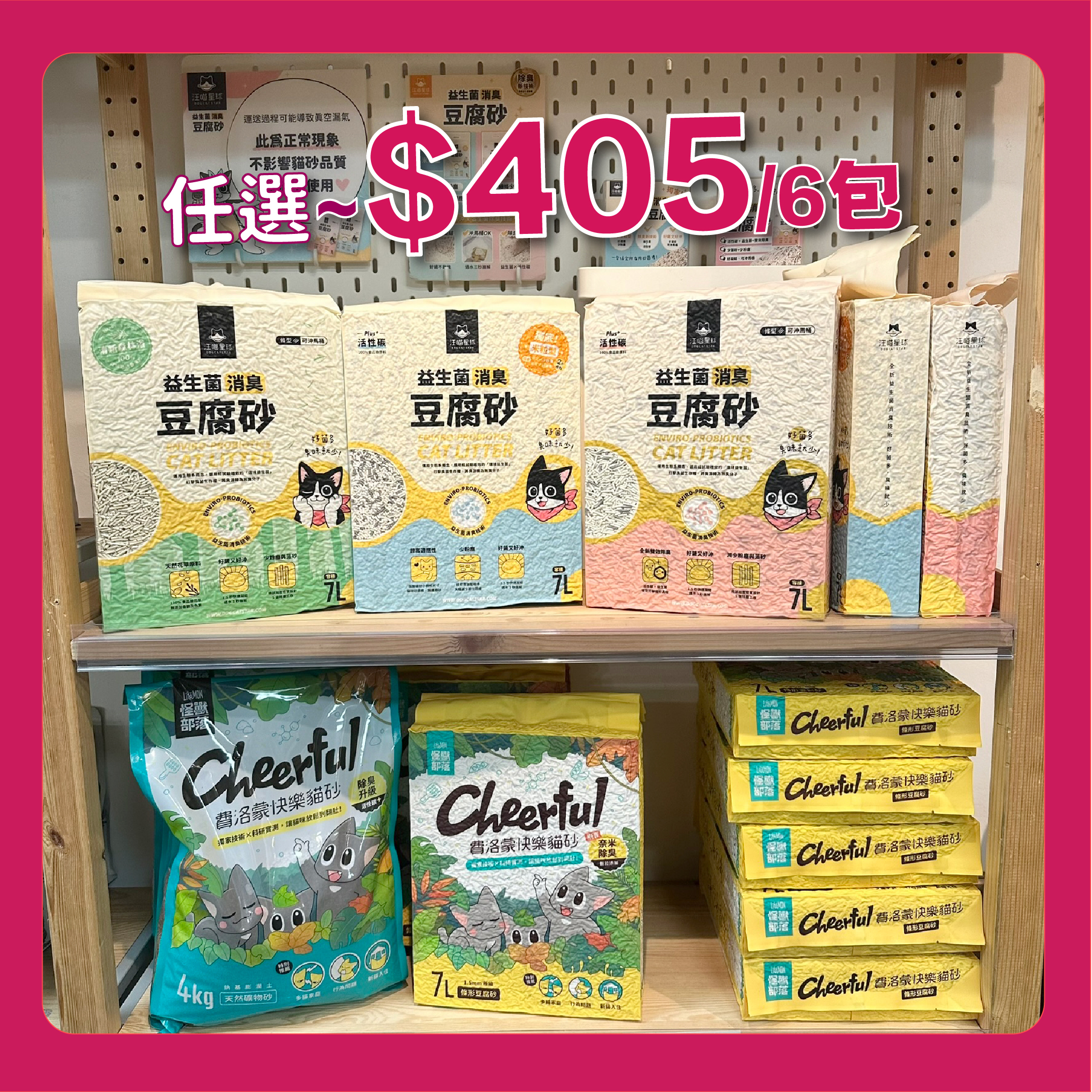汪喵星球及怪獸部落 貓砂優惠 $405/6包 (泌尿檢測隱血貓砂除外)