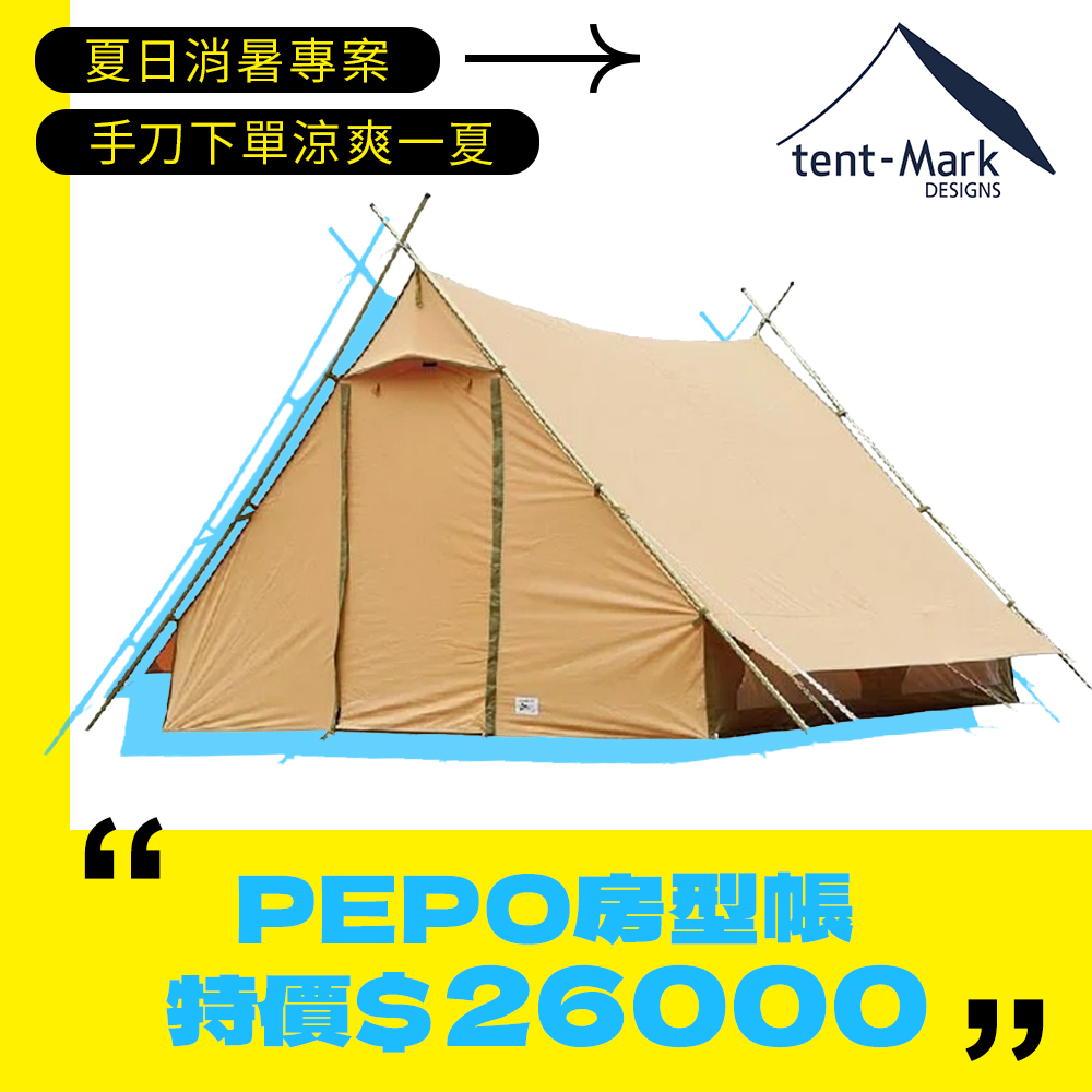 ＊＊夏日消暑專案＊＊日本tent-Mark DESIGNS 房型帳 PEPO帳篷