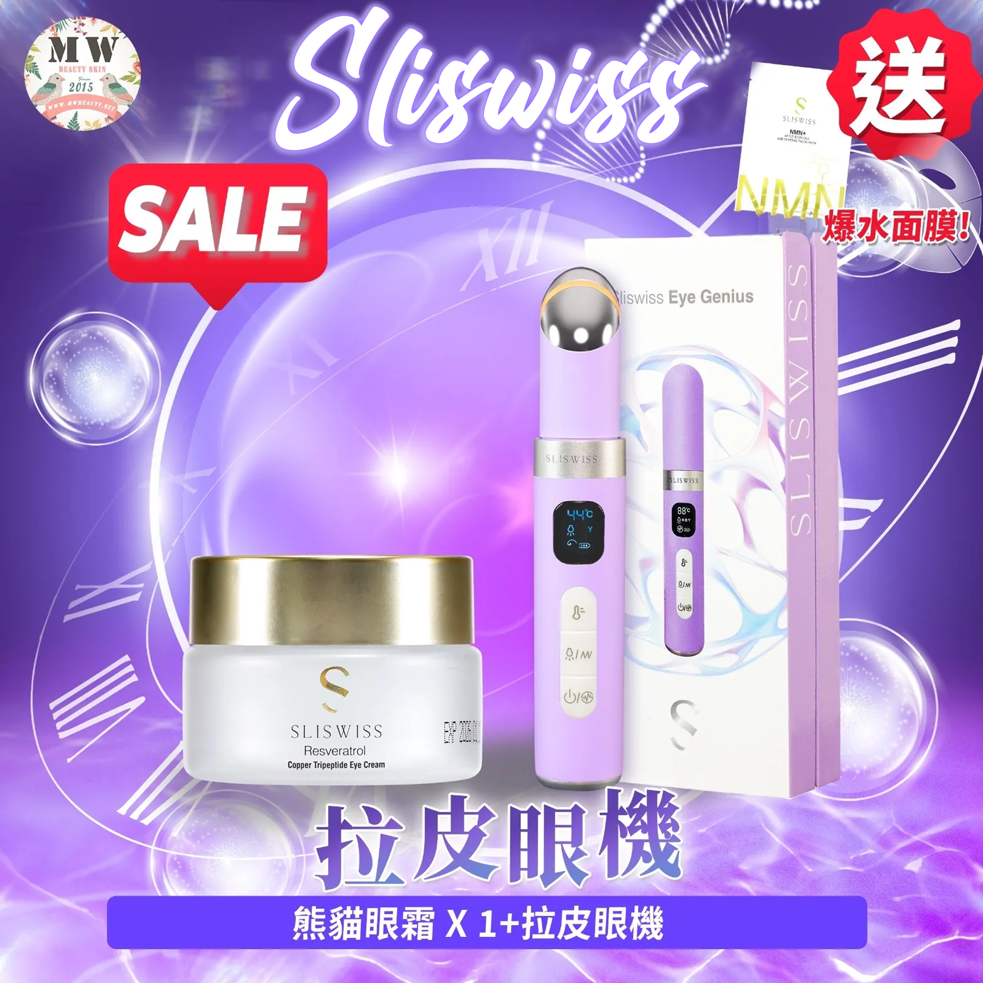Sliswiss 電眼套裝 （拉皮眼機+熊貓眼霜）