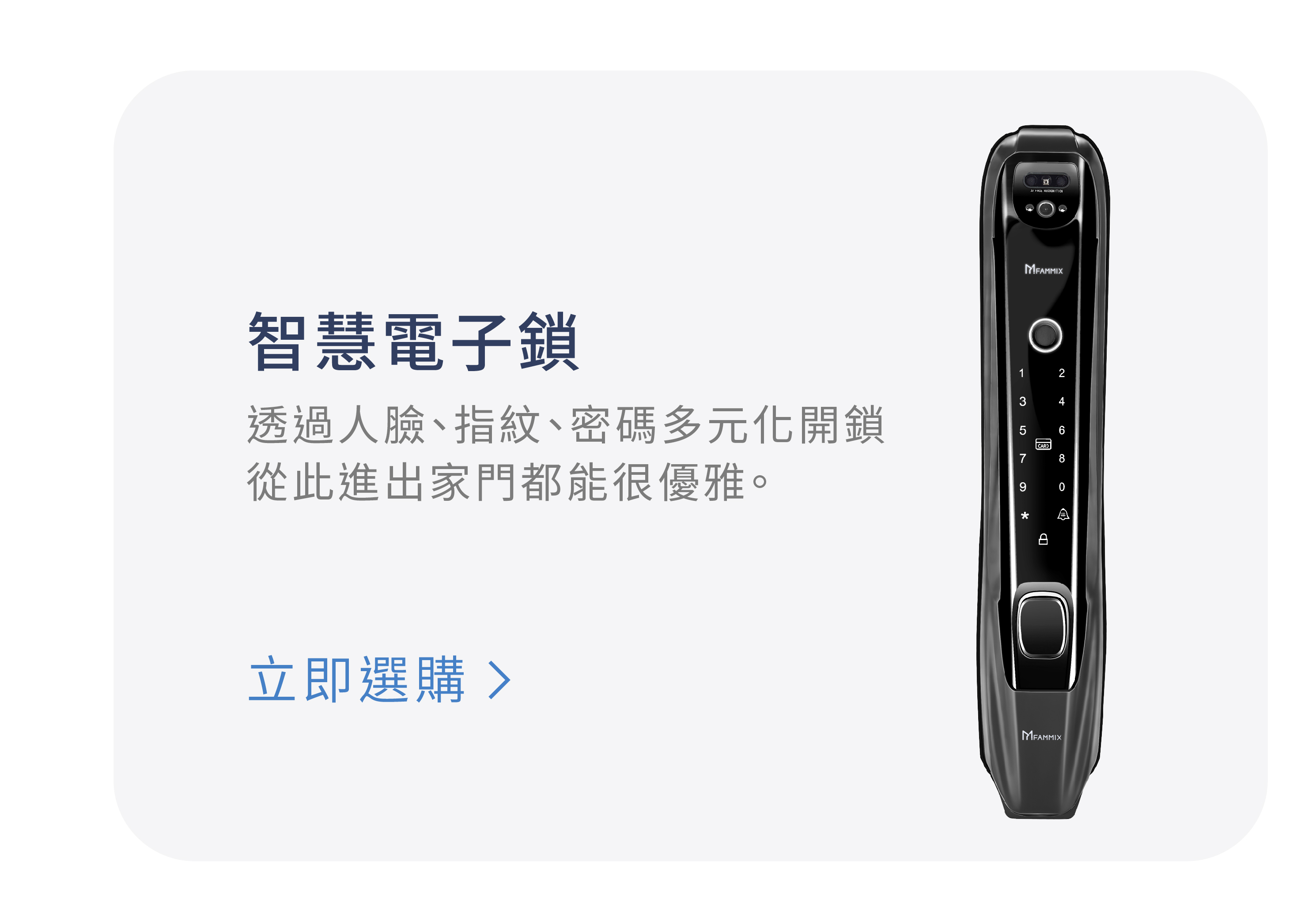 FAMMIX,菲米斯,智慧門鎖.智能門鎖,電子門鎖,指紋門鎖,電子鎖,住家安全,管好你家,aiot智慧物聯,買電子鎖送安裝,電子鎖刷卡分期零利率,電子鎖,電子鎖故障排除常見問題,電子鎖保固推薦,電子鎖到府安裝