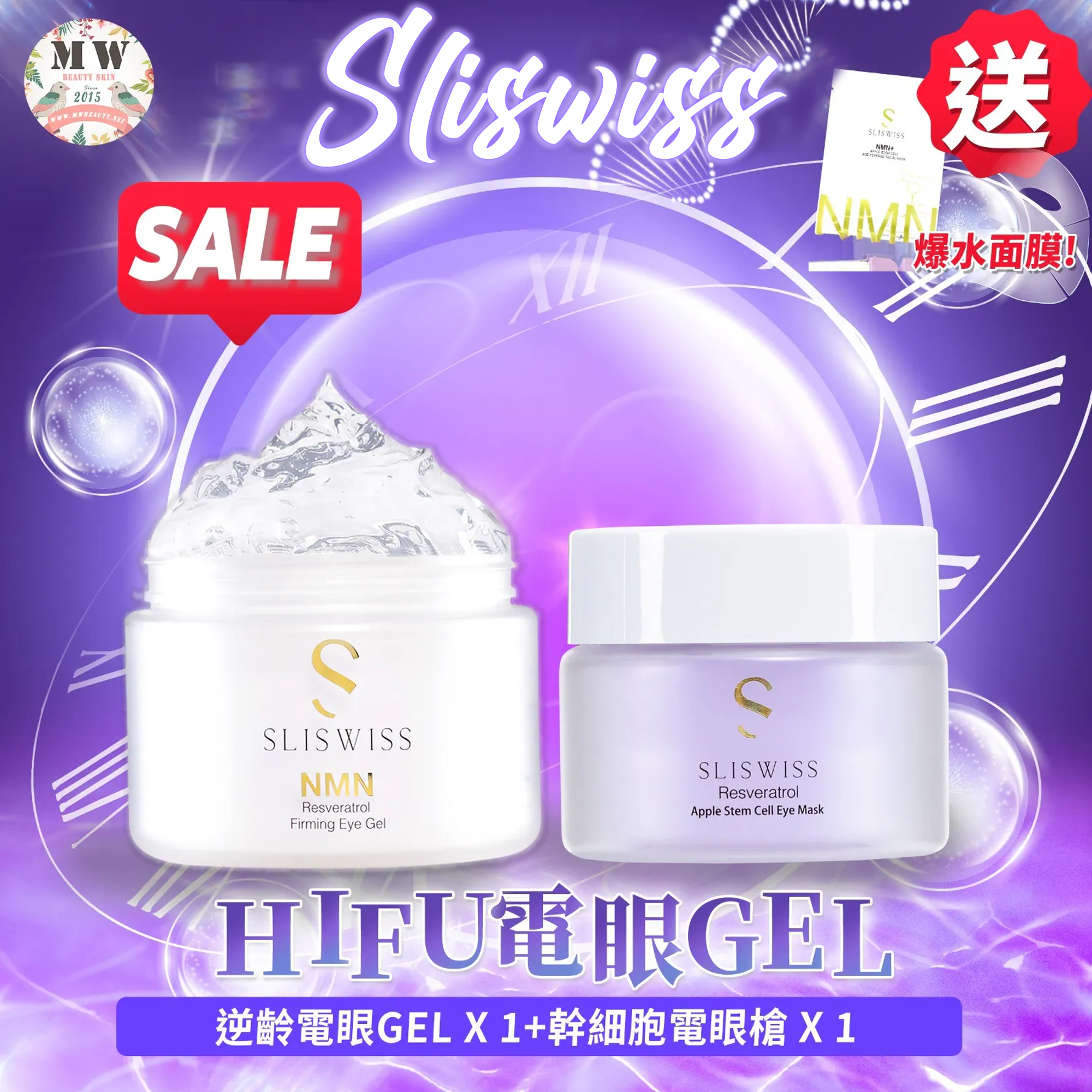 Sliswiss HIFU電眼套裝 （𝐇𝐈𝐅𝐔電眼Gel +幹細胞電眼膜 )