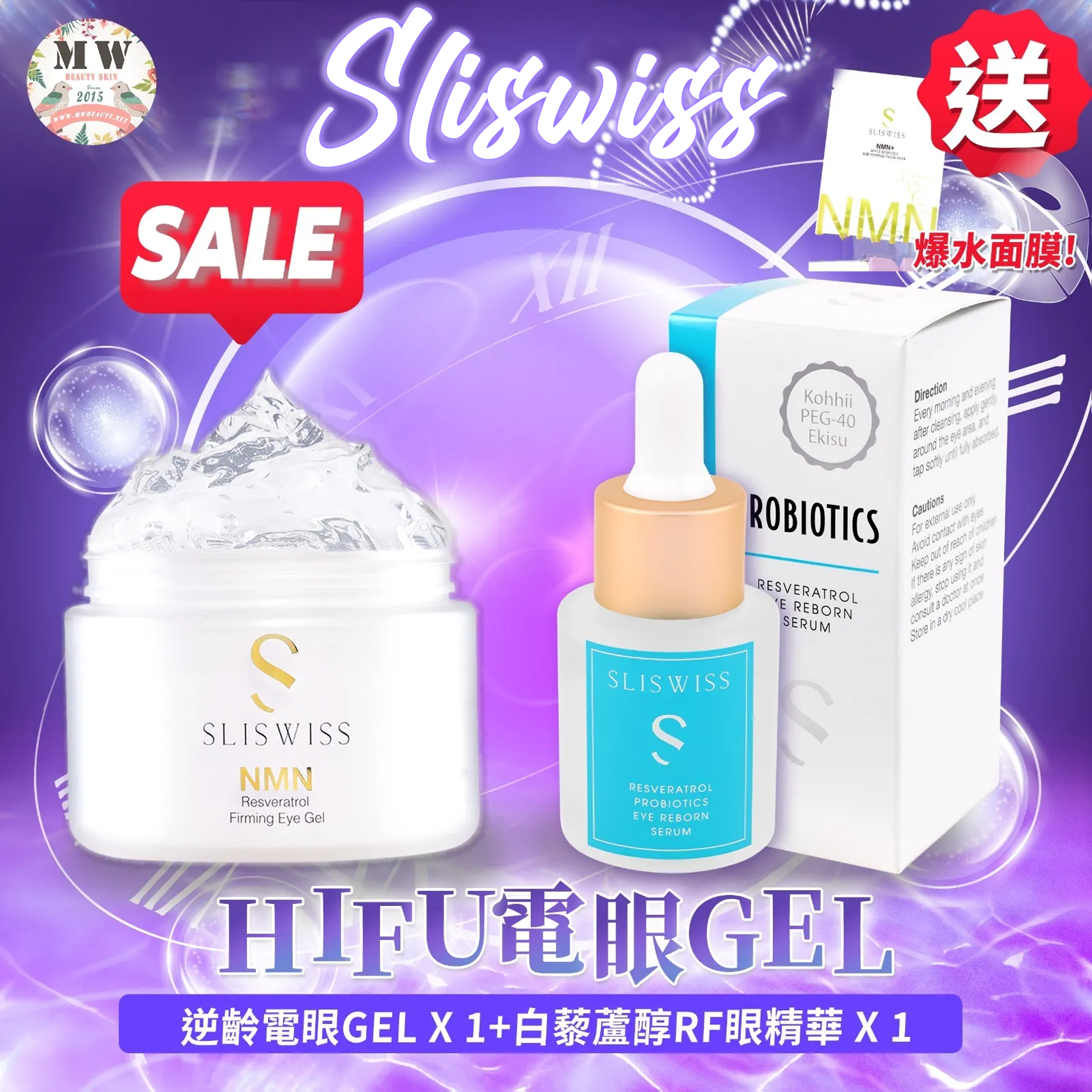 Sliswiss HIFU電眼爆水RF眼精華套裝 （𝐇𝐈𝐅𝐔電眼Gel +白藜蘆醇爆水RF眼 )