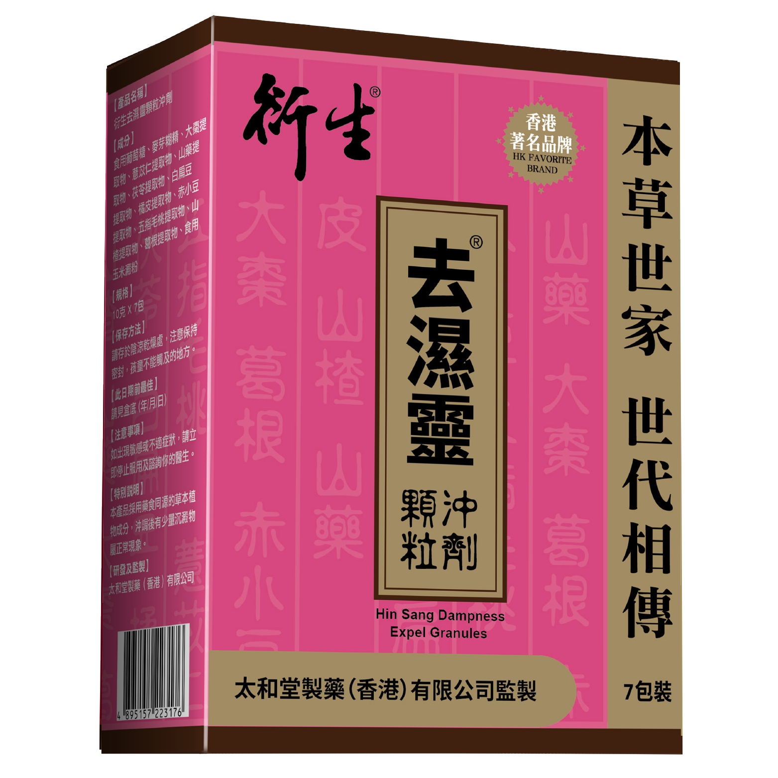 衍生去濕靈顆粒沖劑 (7包裝)(電商版)