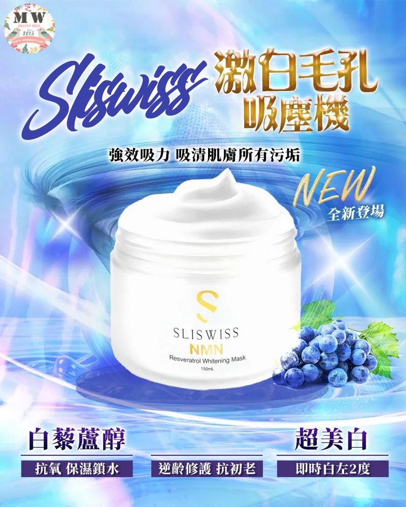 Sliswiss 新版白藜蘆醇吸塵機＋白藜蘆醇爆水Gel＋ HIFU新版洗面奶+極光HIFU激白水＋ 白藜蘆醇爆水面膜＋白藜蘆醇神級面膜
