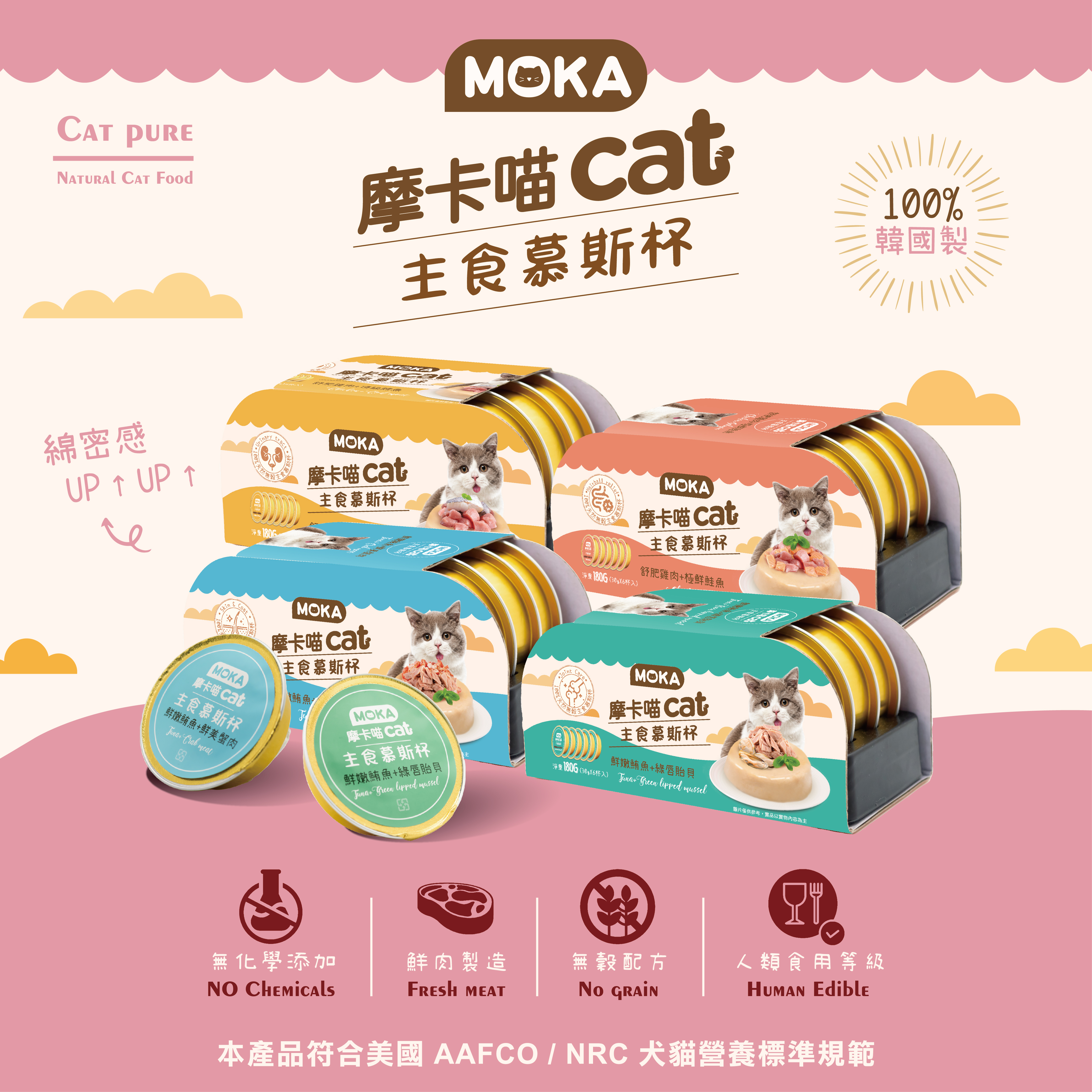 MOKA 摩卡喵cat 主食慕斯杯 6入組|貓主食罐