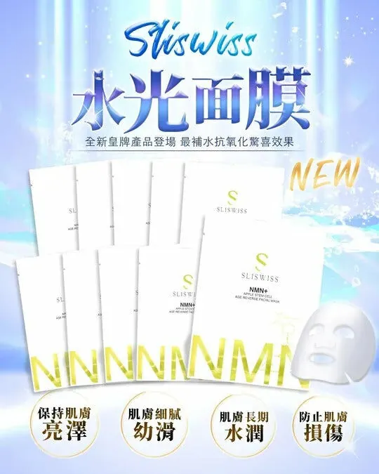 Sliswiss 全新逆齡水光面膜