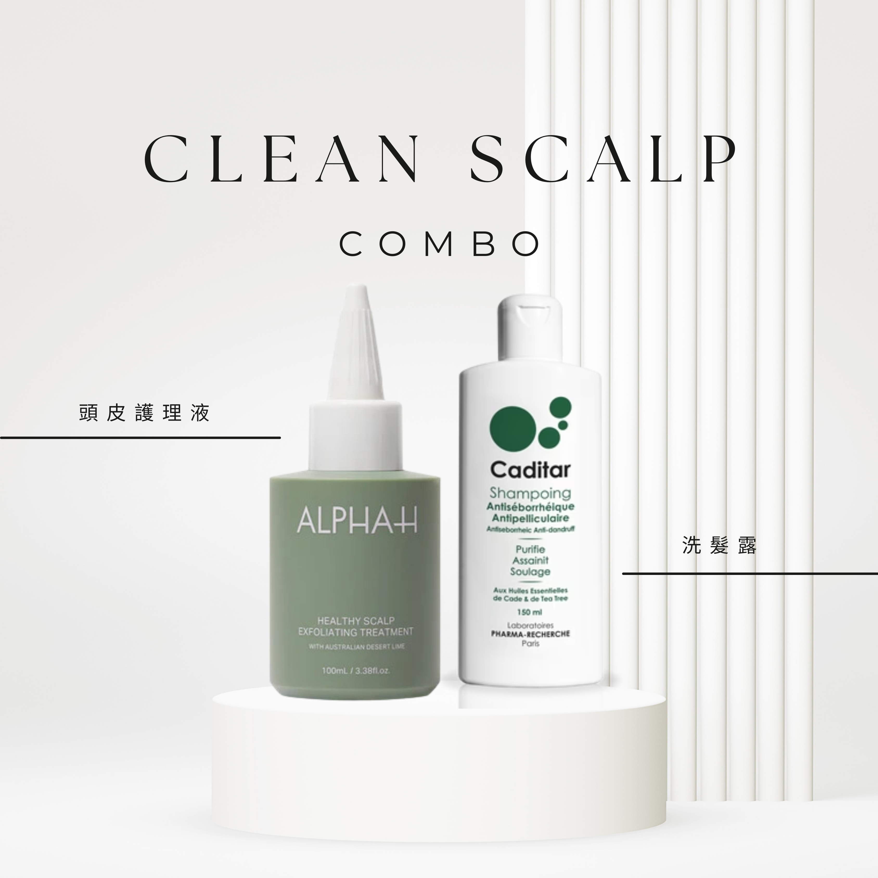 Clean Scalp Combo (育髮/抗脂溢)