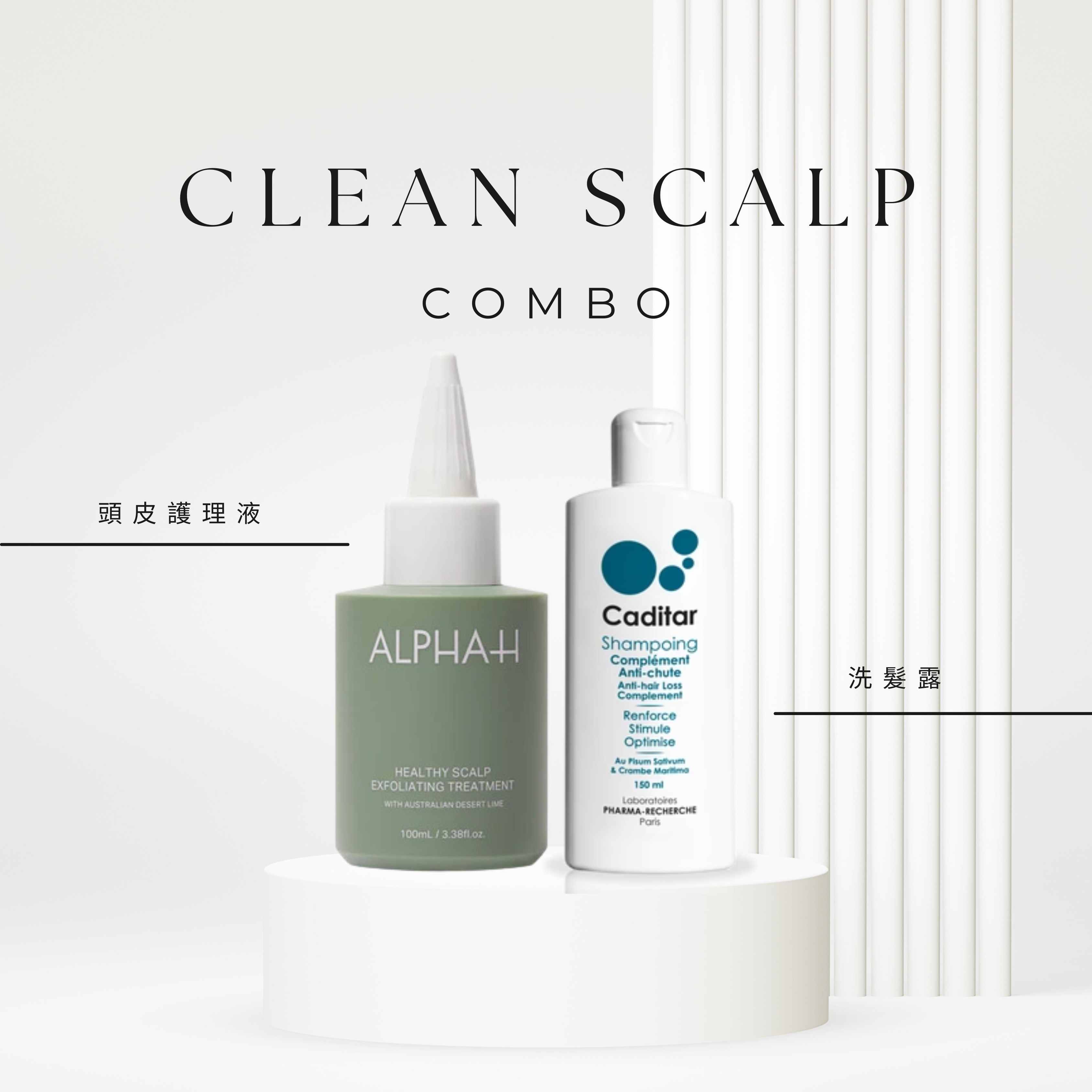 Clean Scalp Combo (育髮/抗脂溢)