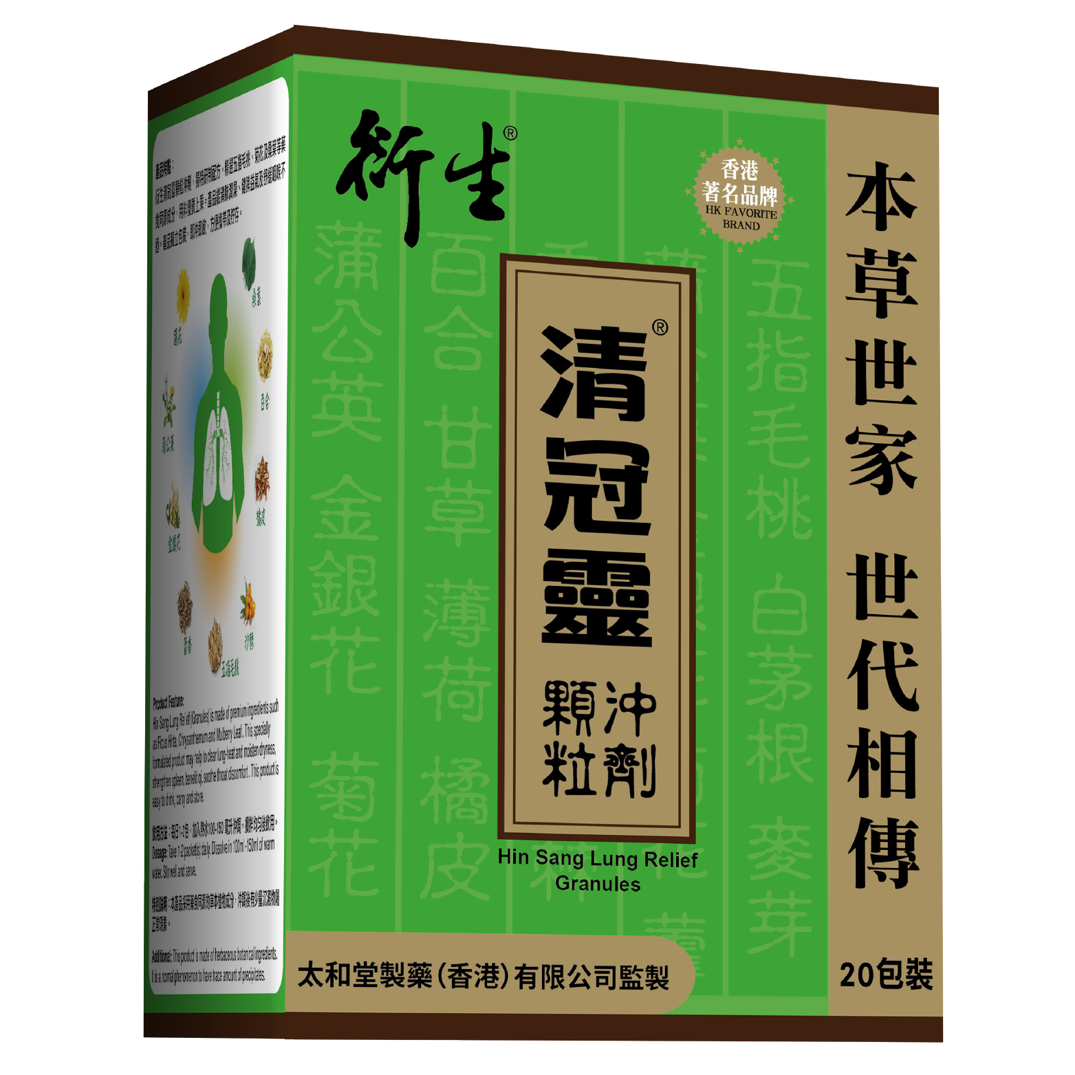 衍生清冠靈顆粒沖劑 (20包裝)(電商版)