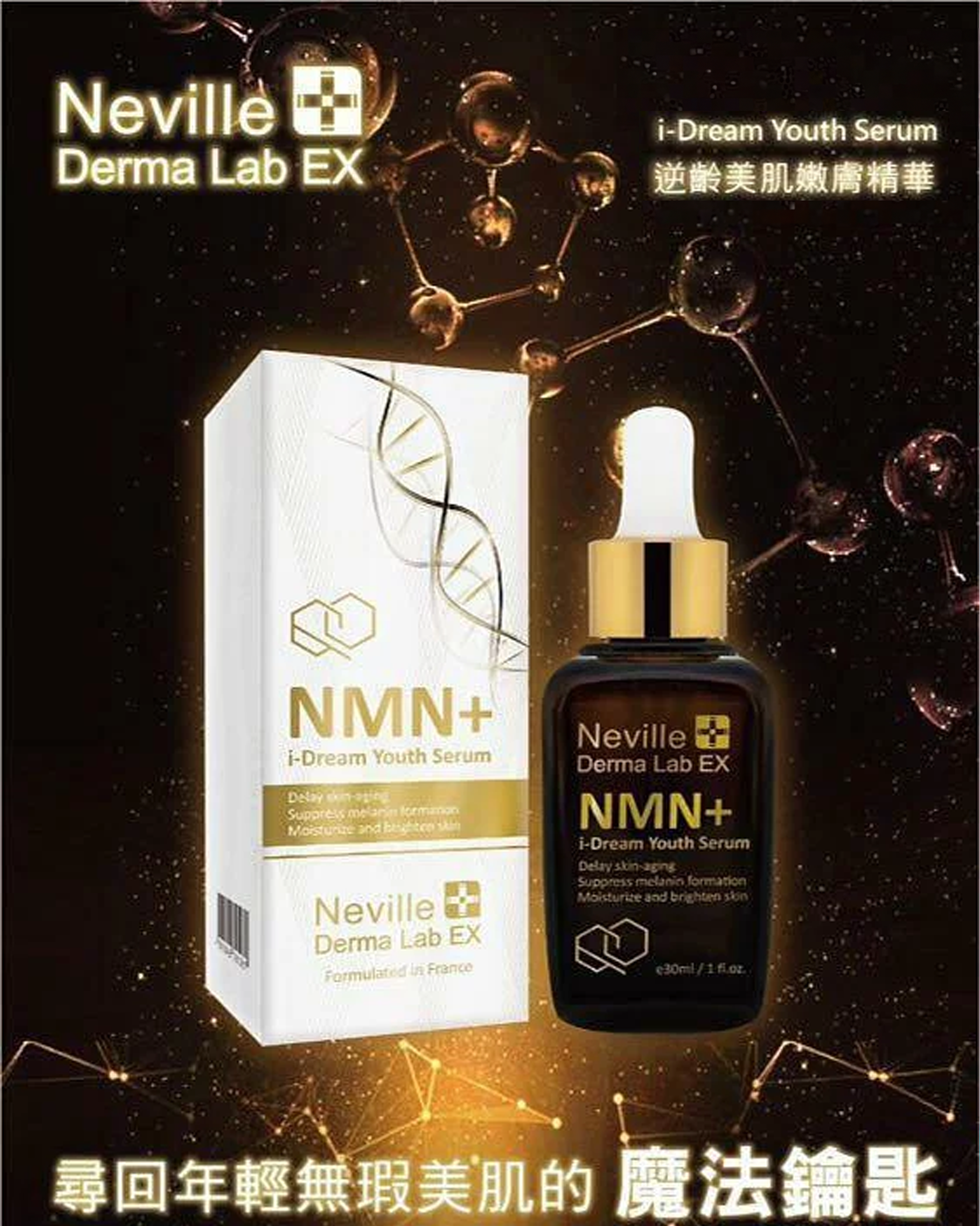 Neville 逆齡美肌嫩膚精華 (30ml)