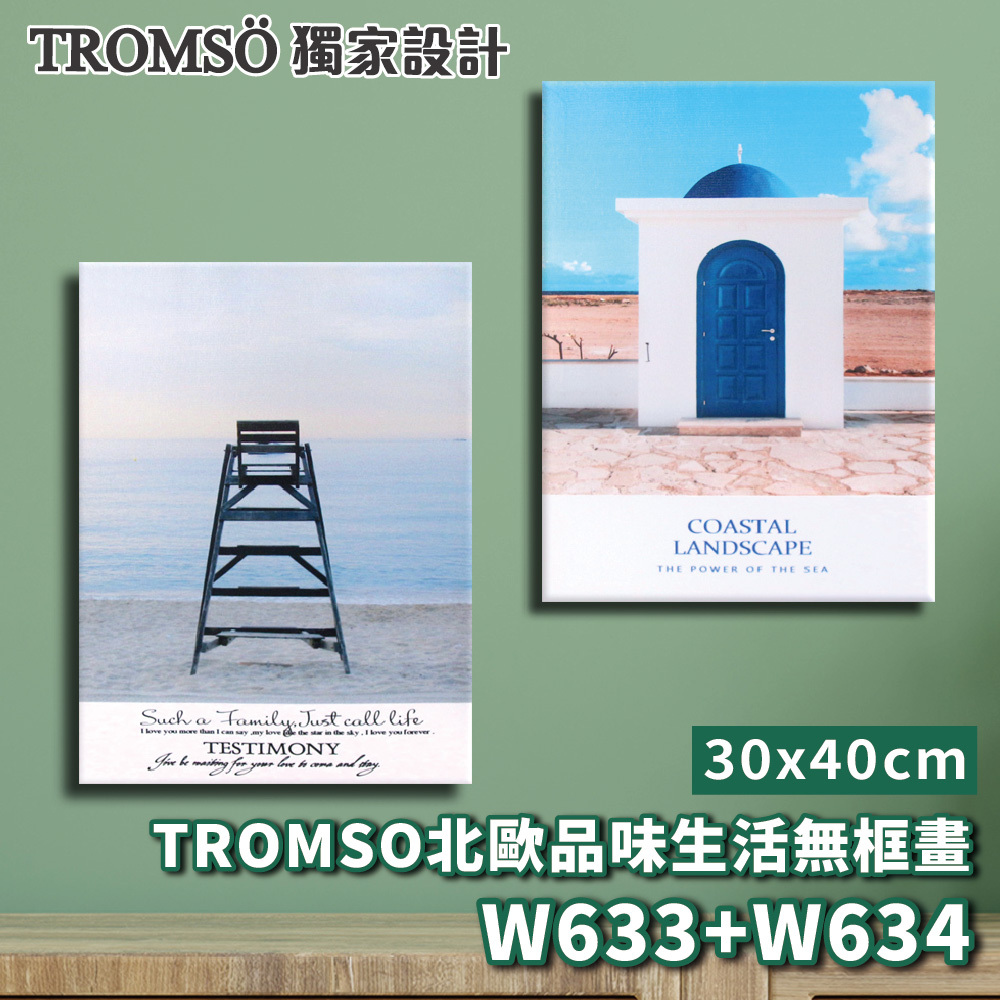 品味生活無框畫-w633/w634