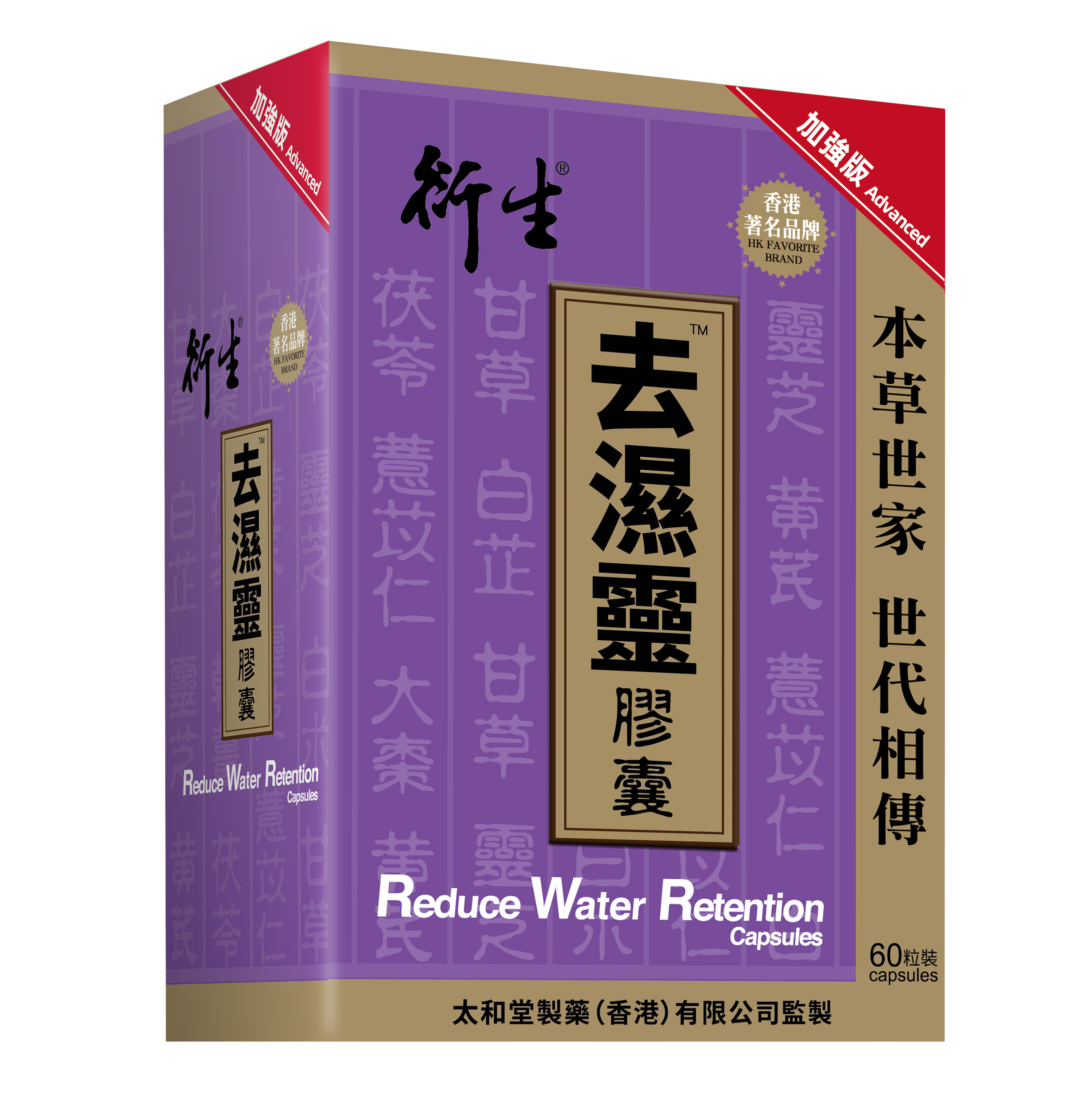 衍生去濕靈膠囊加強版-(60粒) (電商版)