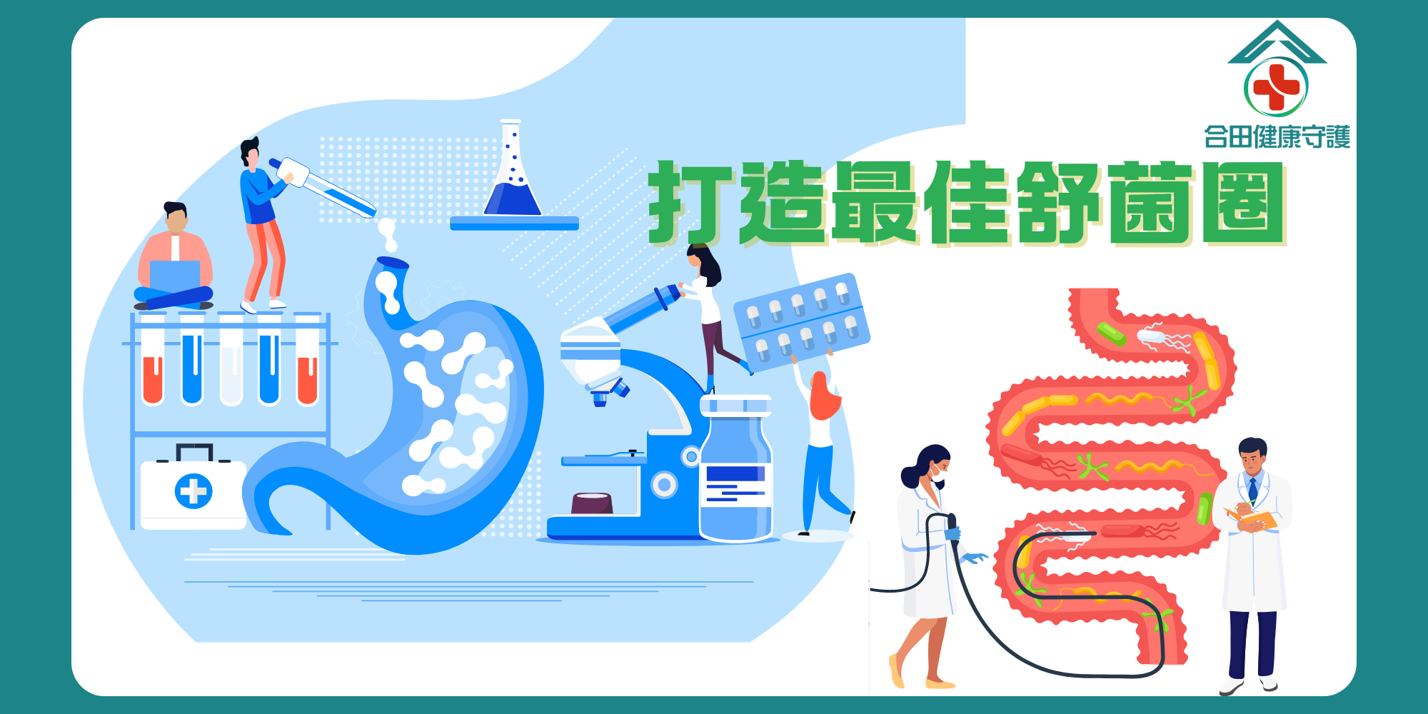 合田健康守護R菌