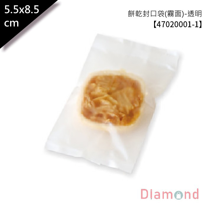 餅乾封口袋(霧面空白)5.5*8.5cm 100入 【47020001-1】