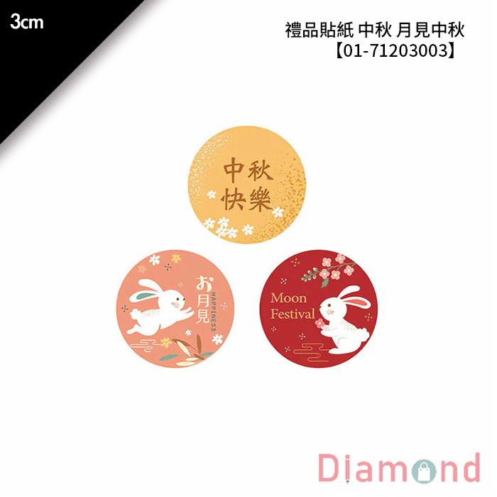 禮品貼紙 中秋 月見中秋 90枚x2包 3cm【01-71203003】