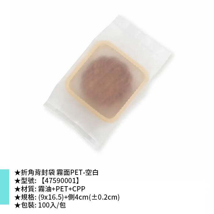 折角背封袋 霧面PET-空白 100入/包 (9*16.5)+4cm 【47590001】