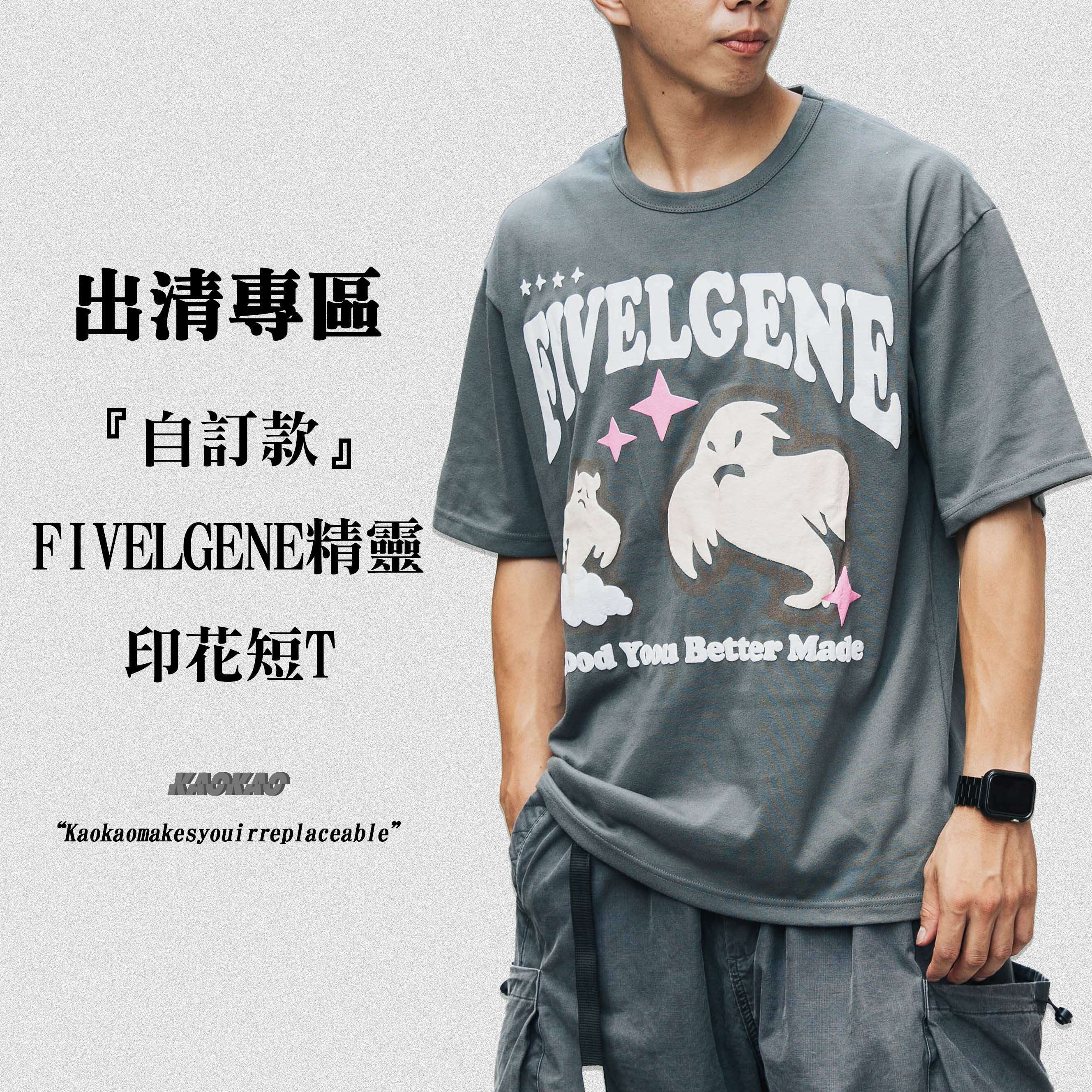 『自訂款』胸口 FIVELGENE 發泡 小鬼精靈 印花短T【wt71】