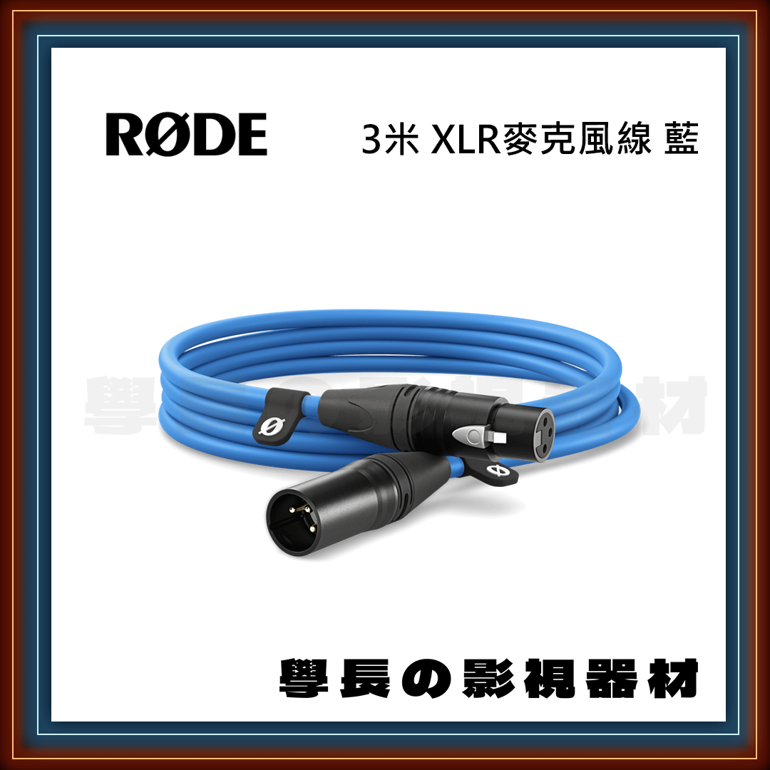 公司貨 羅德 Rode XLR CABLE 公對母 3米 麥克風線 現場收音 錄音 podcast 錄音室 RØDE