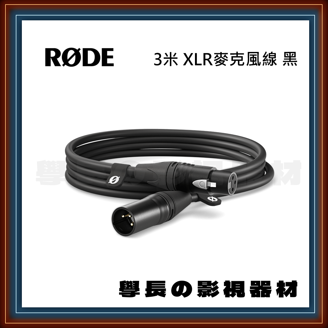 公司貨 羅德 Rode XLR CABLE 公對母 3米 麥克風線 現場收音 錄音 podcast 錄音室 RØDE