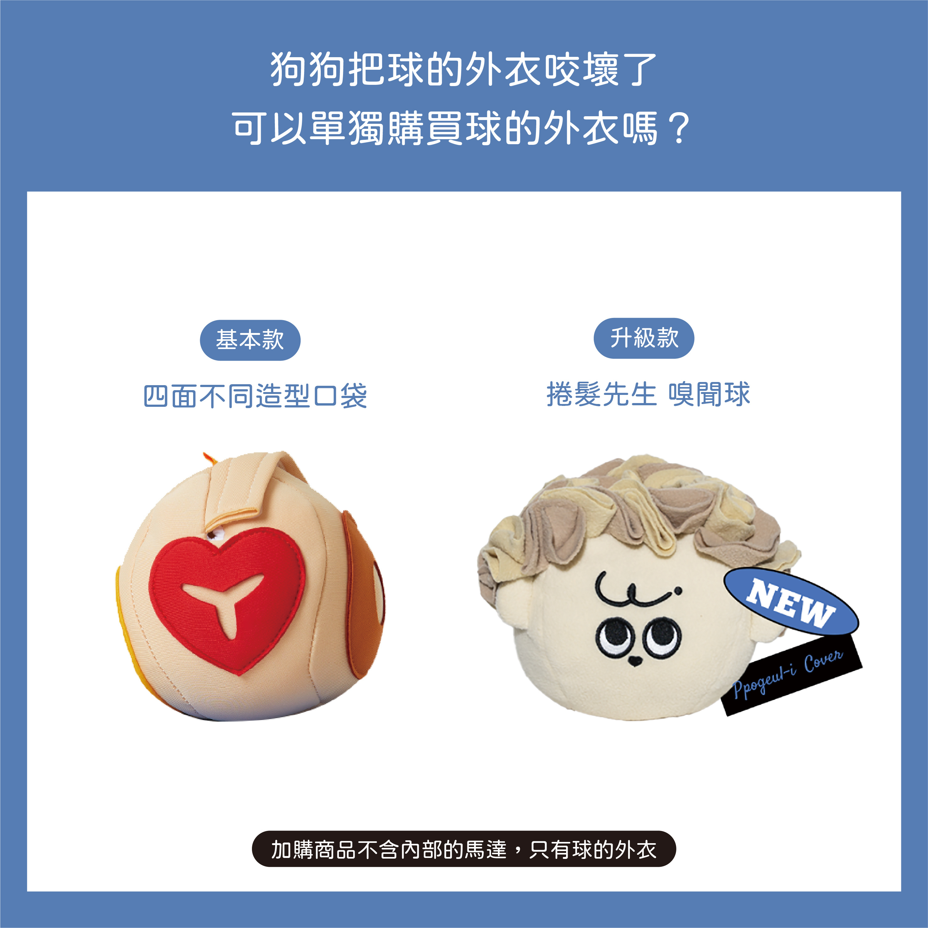 【加購】碰跳陪伴球外衣 一般款2.0（不含馬達機身）