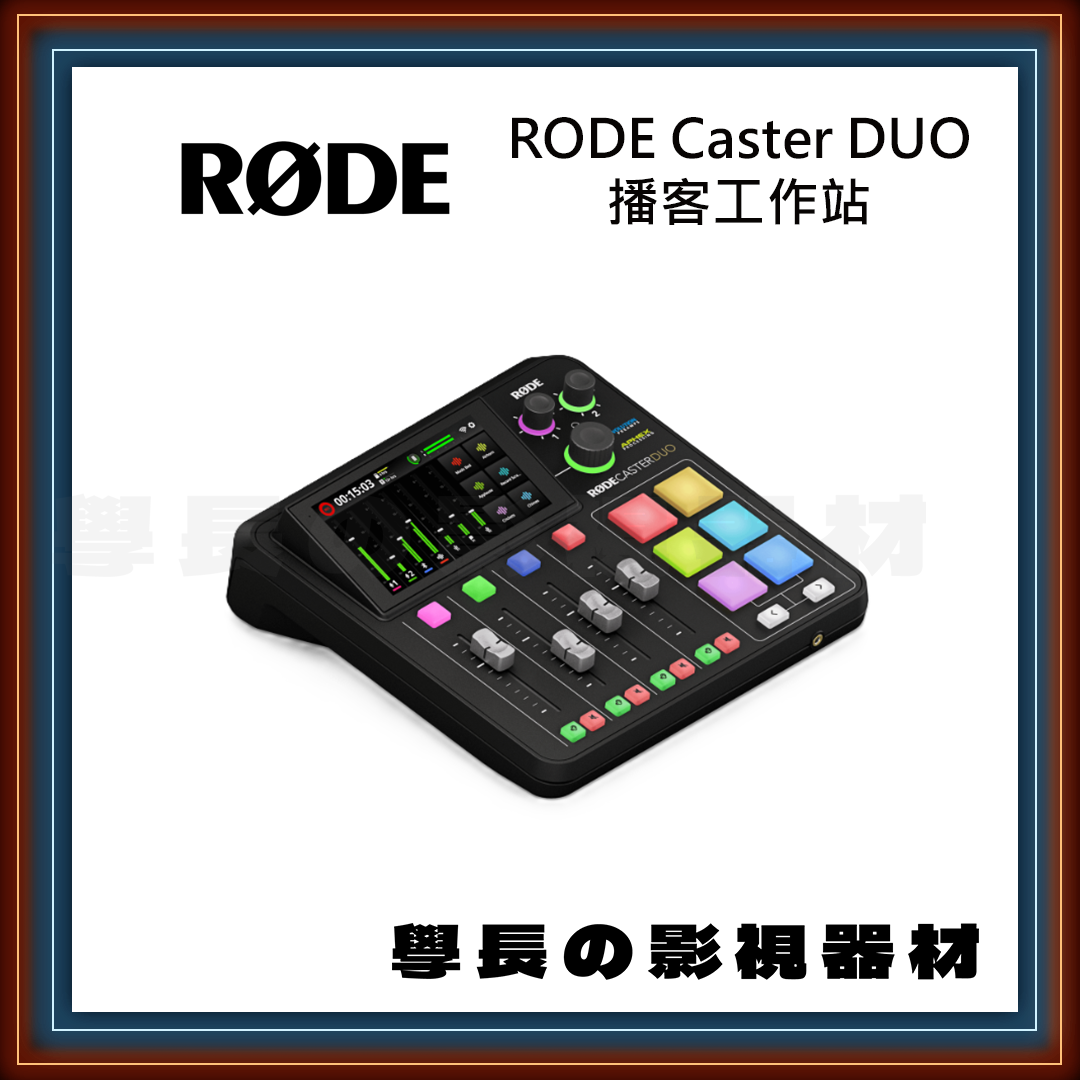 公司貨 羅德 Rode Caster Duo 錄音介面 音效卡 3.5mm XLR 6.3mm podcast 播客 直播 RØDE