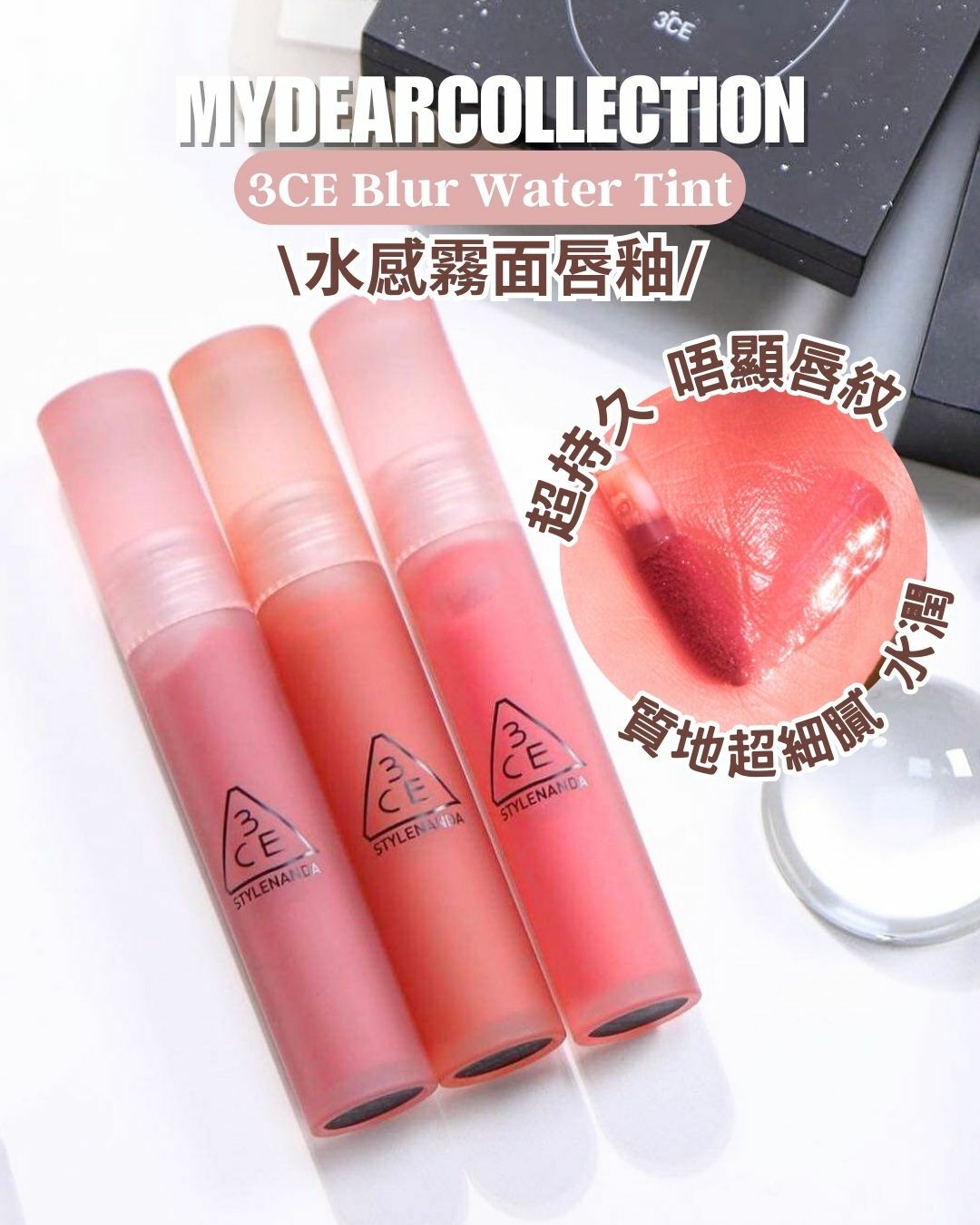 現貨 | 3ce 水感霧面唇釉 Blur Water Tint