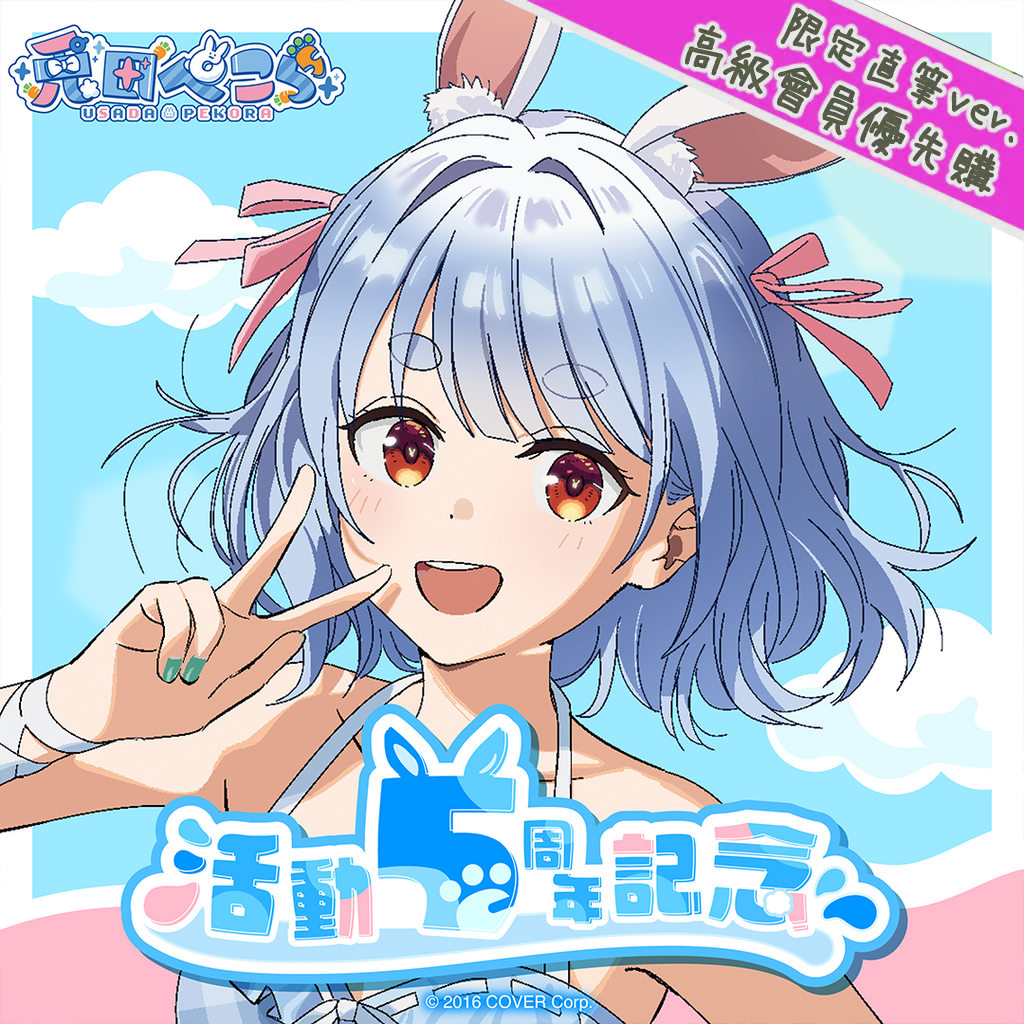 「官方現貨」Hololive 兎田ぺこら 活動5周年記念 Pekora 👯‍♀️
