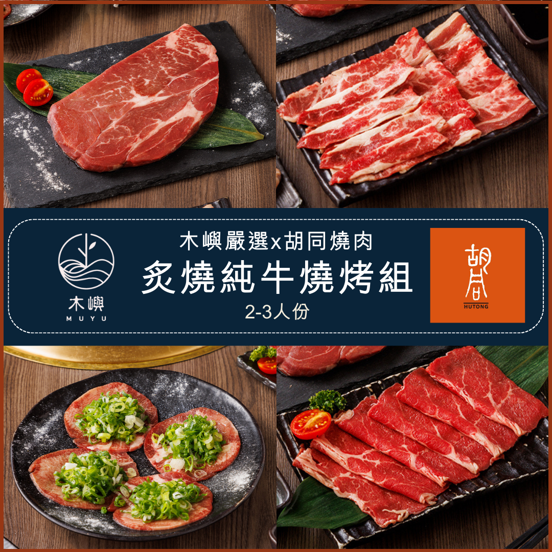 【胡同燒肉】 炙燒純牛燒烤組