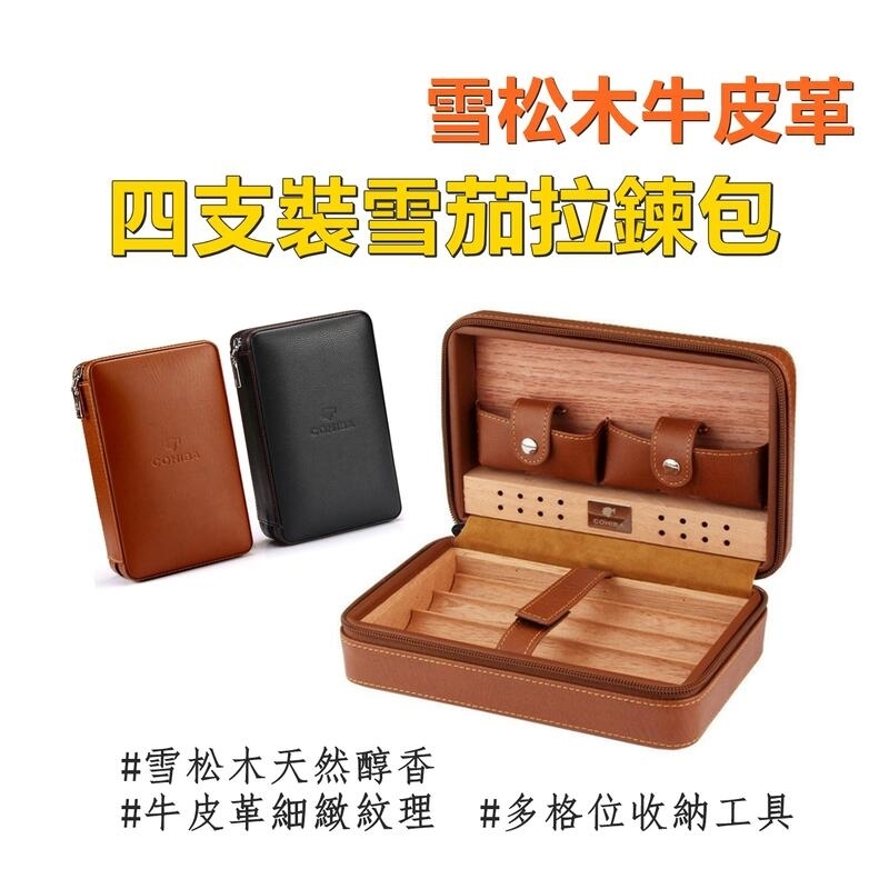 【雪茄用】質感雪松木牛皮革 四支裝 便攜雪茄盒/拉鍊收納包 #適用大口徑雪茄(22mm/60環徑)