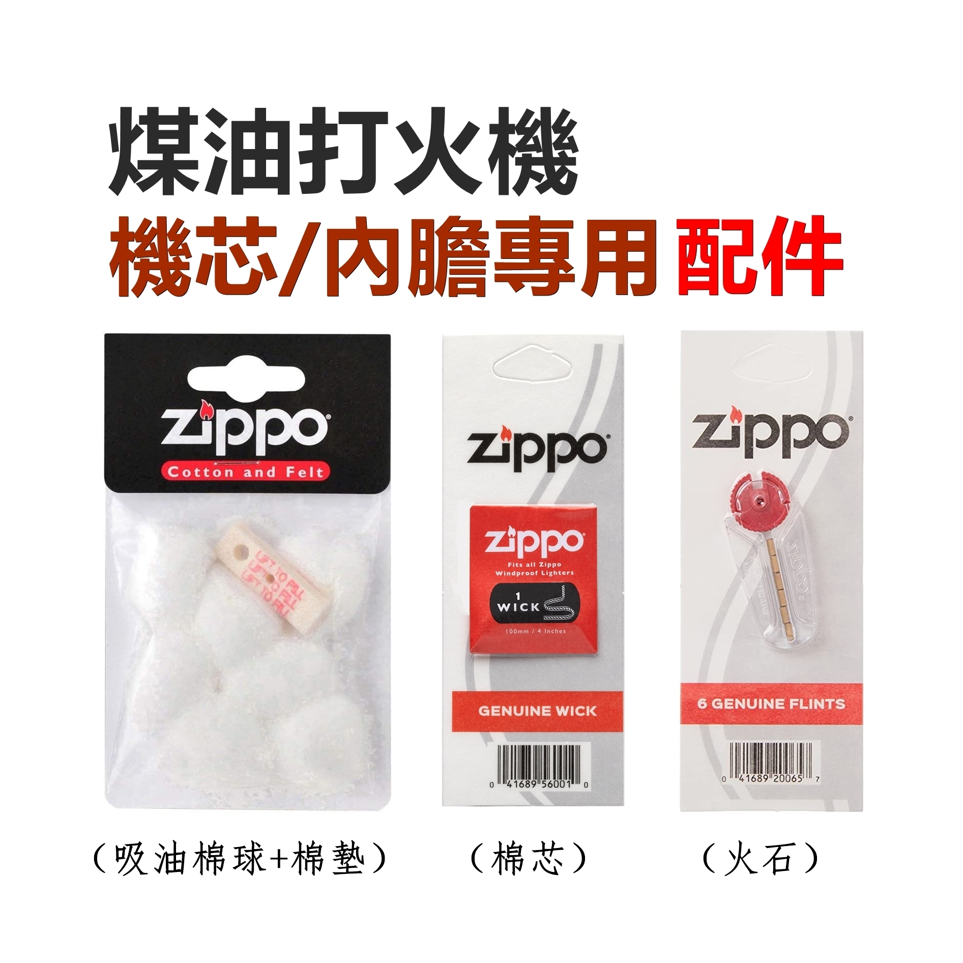 【zippo】德國原裝正品、煤油打火機內膽專用配件、棉花/棉球/棉墊、棉芯、打火石