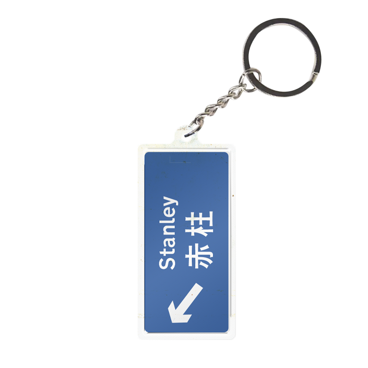 赤柱 - 香港路牌系列