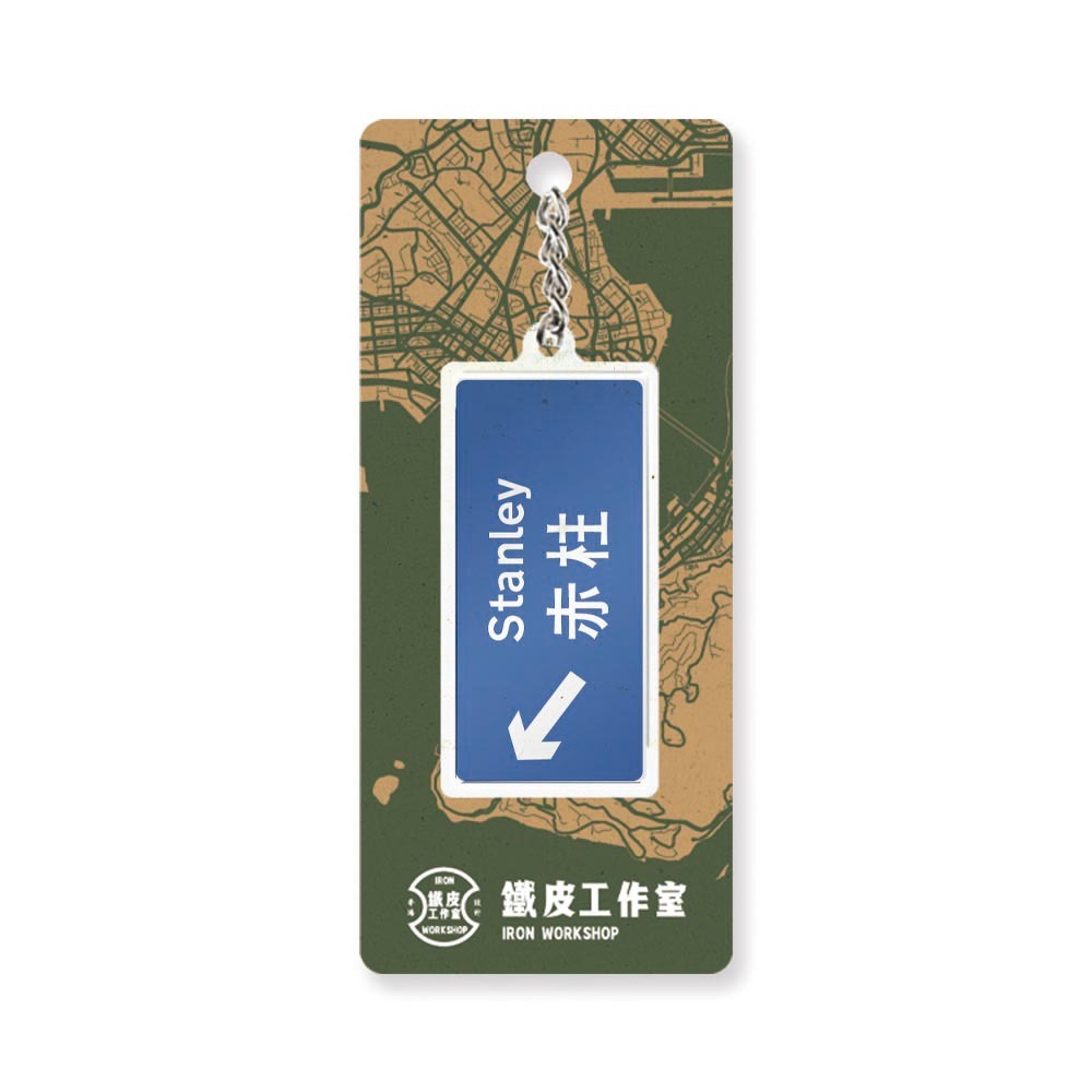 赤柱 - 香港路牌系列
