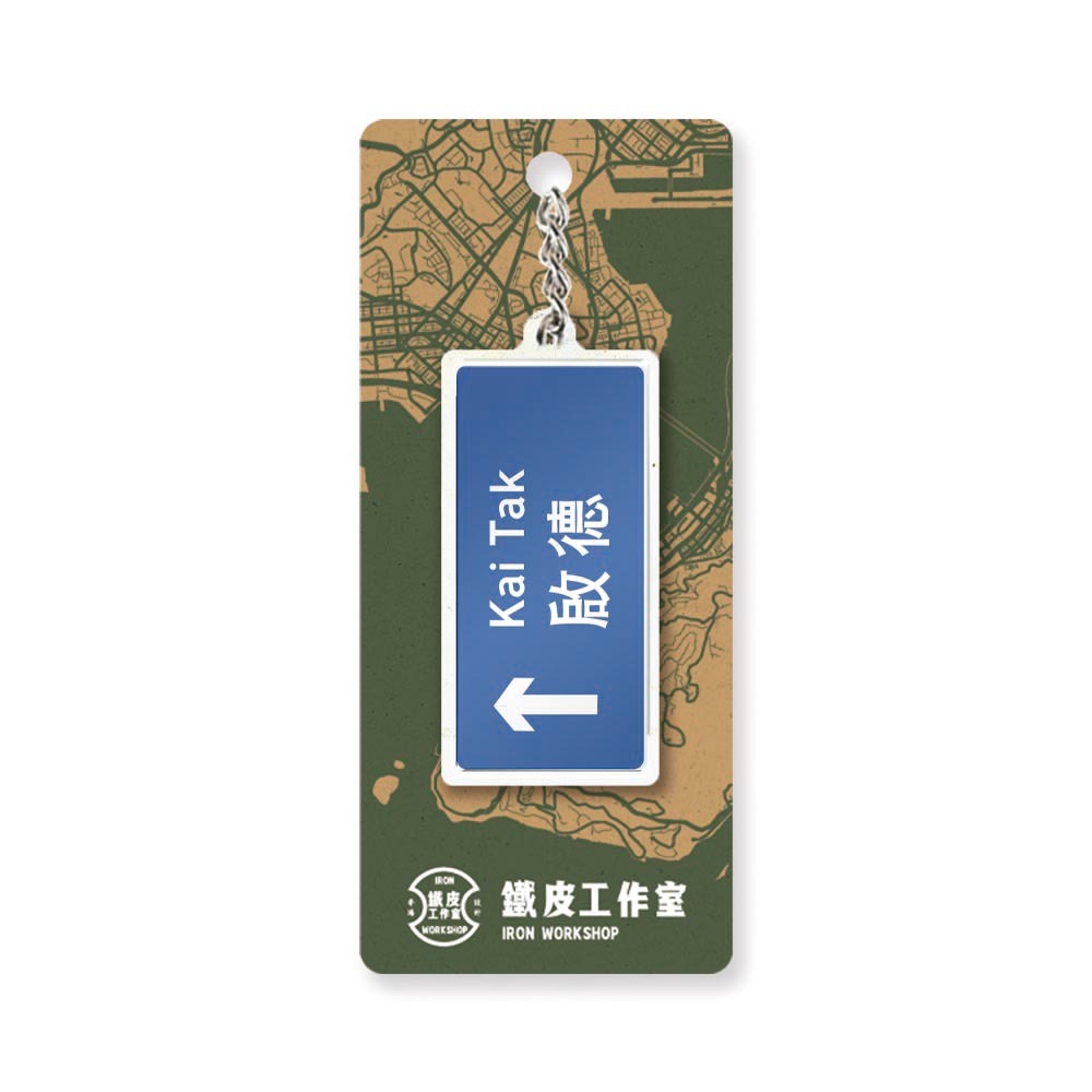 啟德 - 香港路牌系列