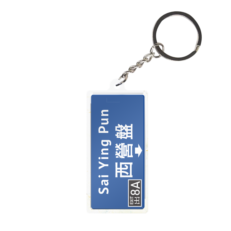 西營盤 - 香港路牌系列