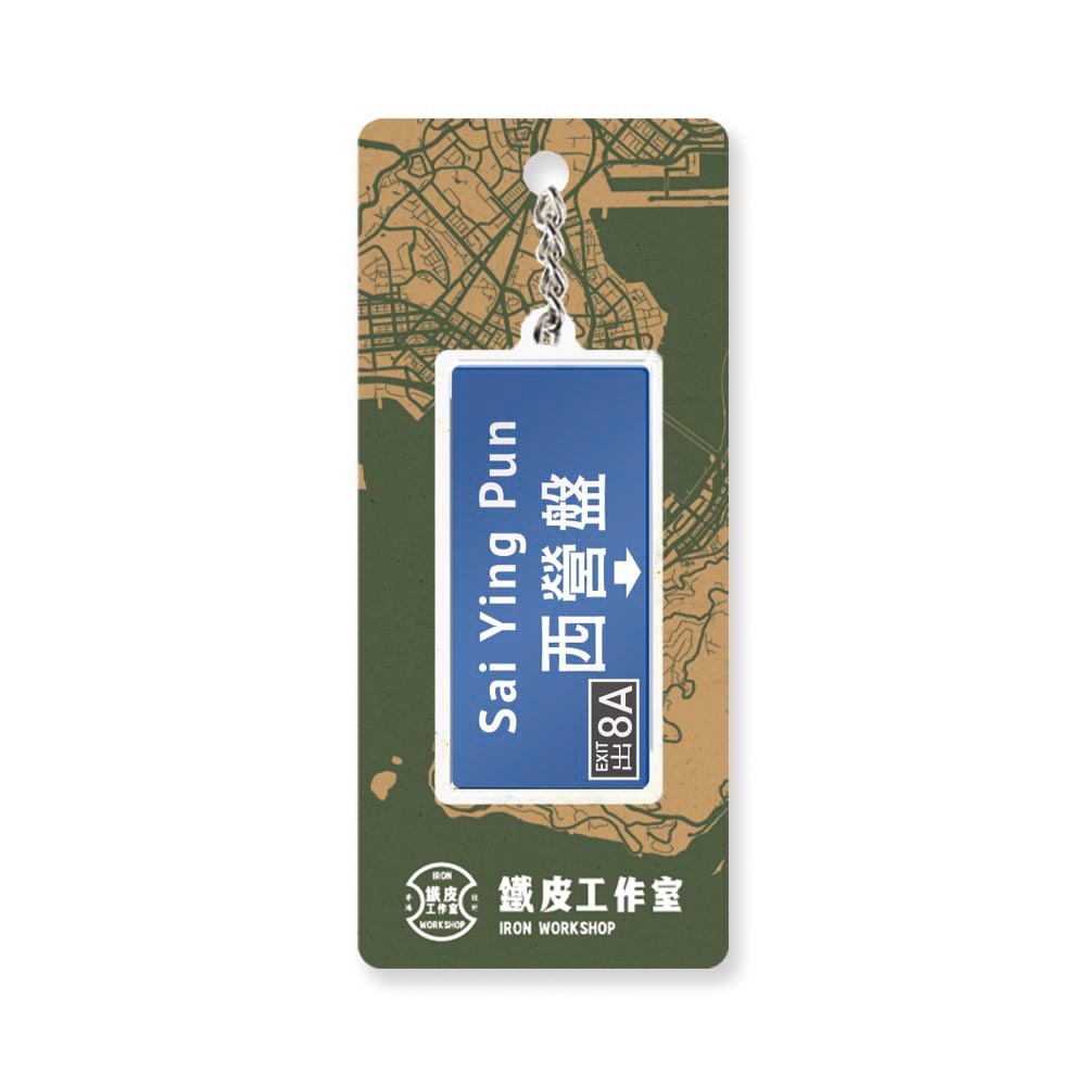 西營盤 - 香港路牌系列