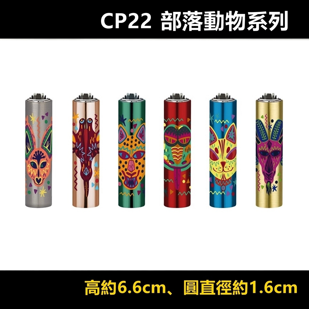 【CLIPPER】西班牙原裝 CP22充氣式金屬圓柱砂輪打火機 #航海漸層 #部落動物 #可換打火石