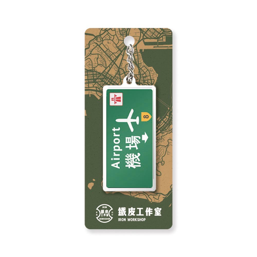 機場 - 香港路牌系列