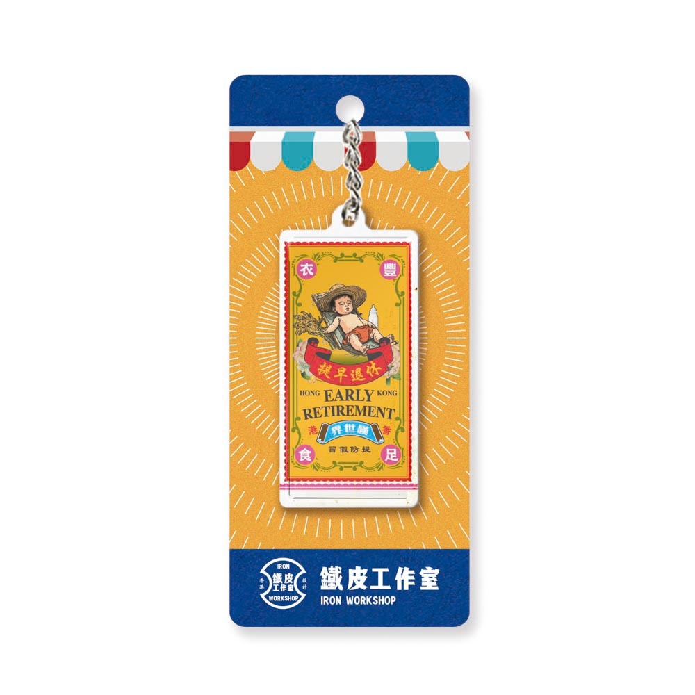 K036 -《提早退休》微型鐵牌鎖匙扣