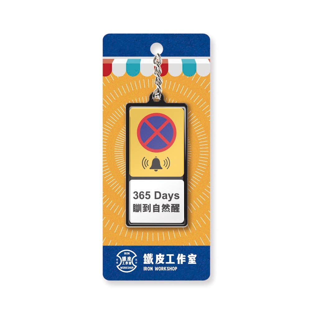 K037 -《365 Days瞓到自然醒》微型鐵牌鎖匙扣