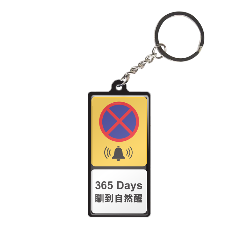 K037 -《365 Days瞓到自然醒》微型鐵牌鎖匙扣