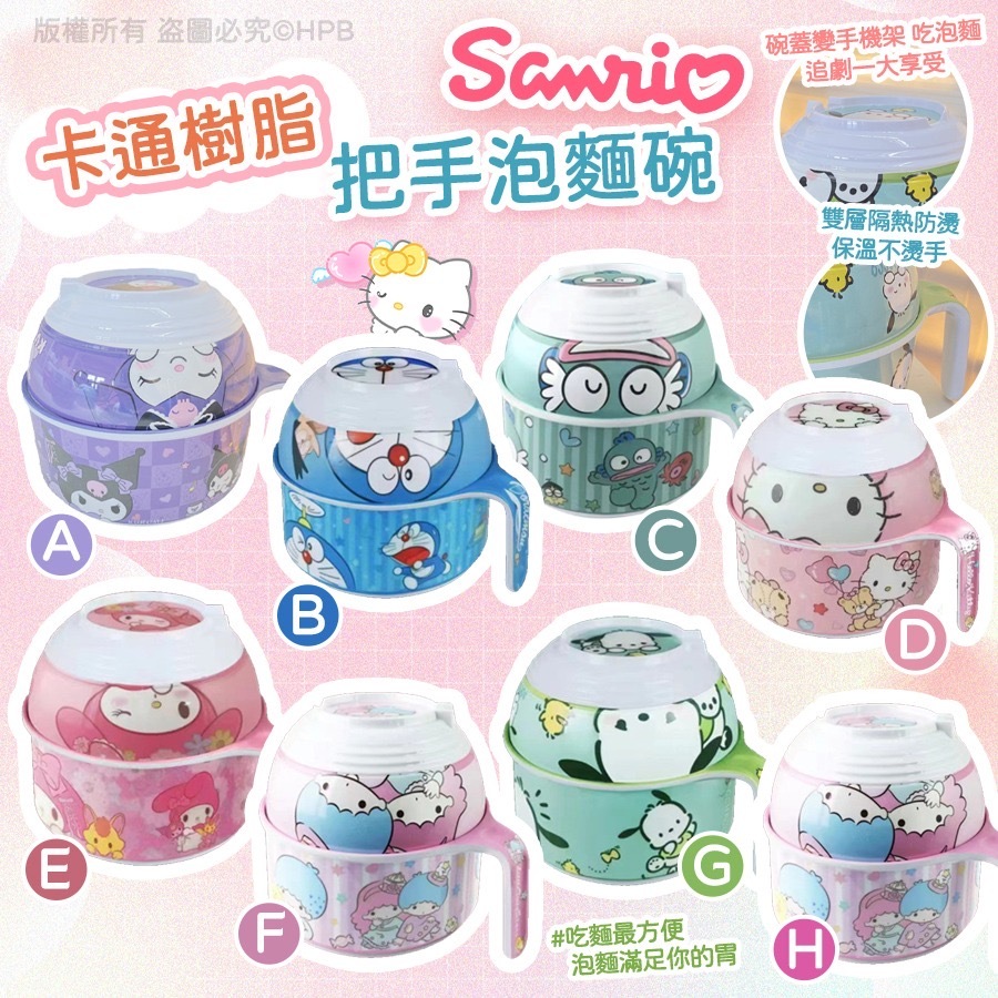 Sanrio卡通樹脂把手泡麵碗兩件套