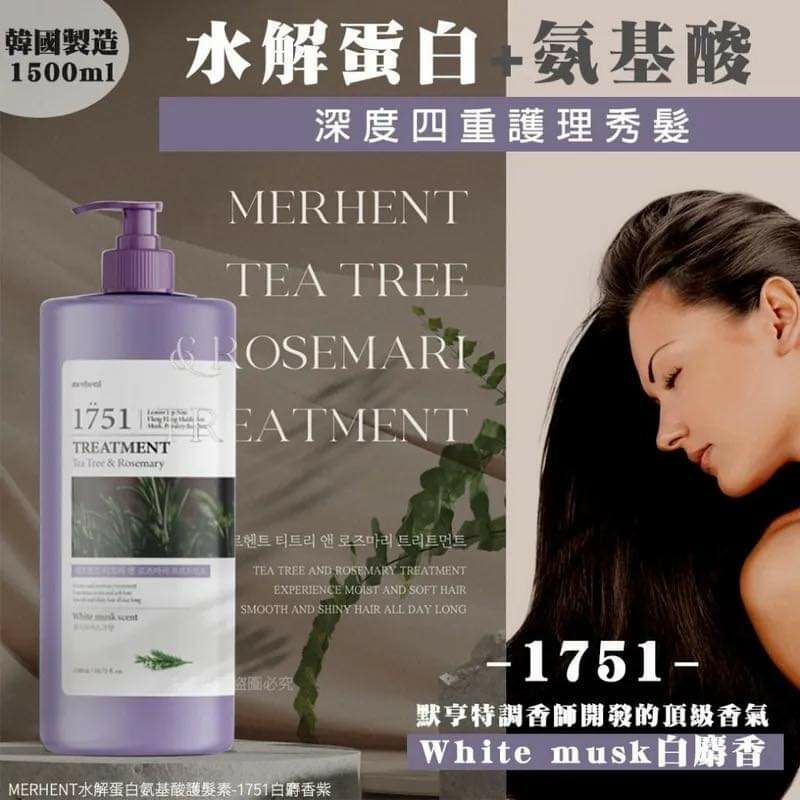 [M2532] [現貨] (K7) 韓國製MERHENT水解蛋白氨基酸護髮素 1500ml