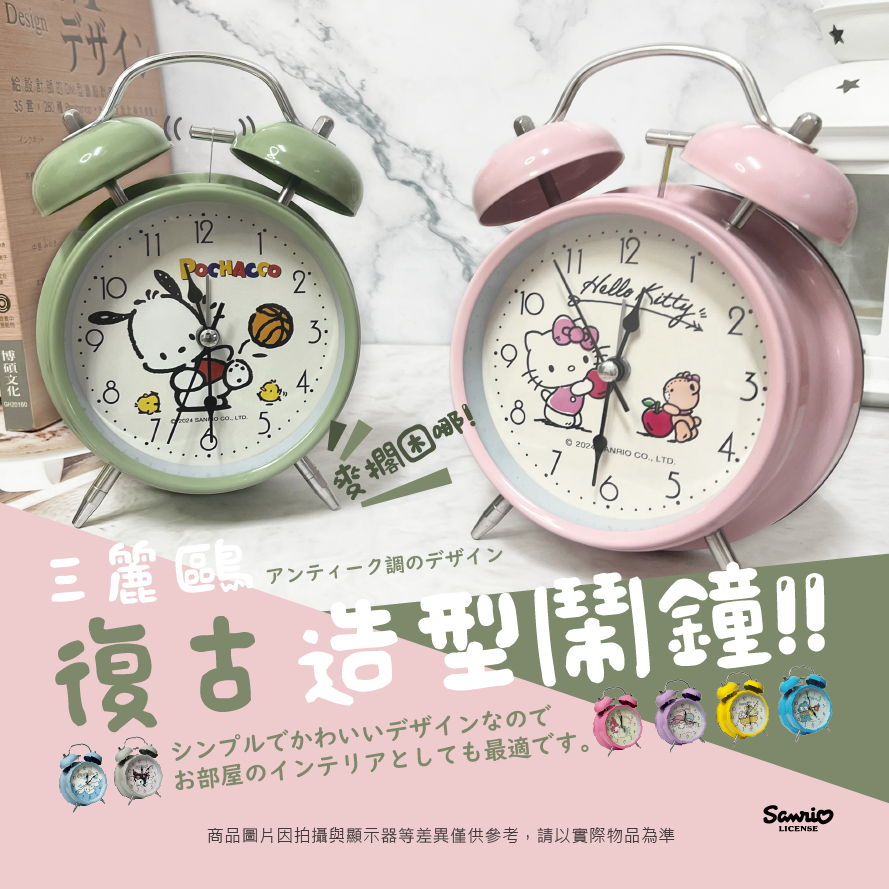 三麗鷗 鬧鐘 HELLO KITTY.人魚漢頓.大耳狗.雙星仙子.布丁狗.帕洽狗.酷洛米.美樂蒂
