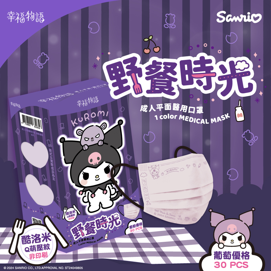 【幸福物語】酷洛米野餐時光 成人醫療口罩30片/盒（葡萄優格）