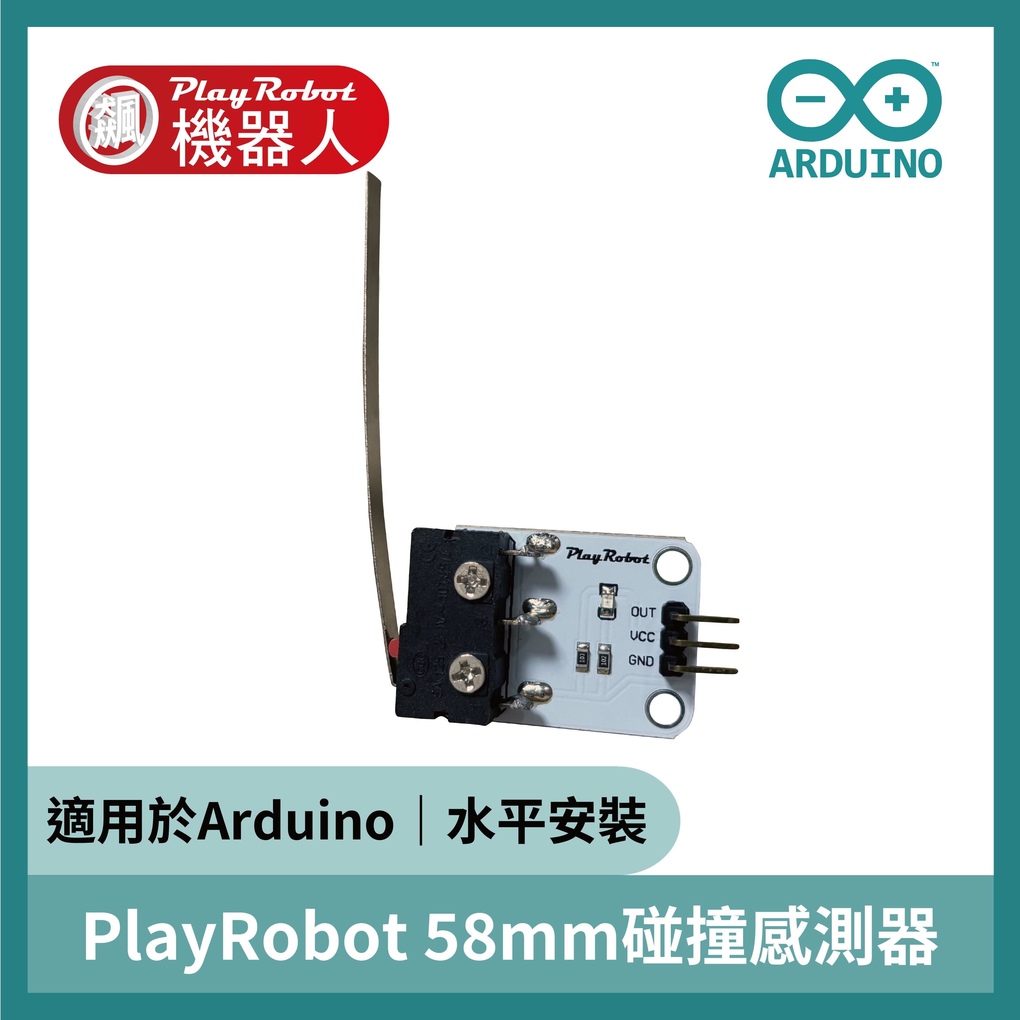 PlayRobot Arduino 58mm碰撞感測器