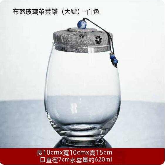 爆款透明玻璃茶葉罐【大號-白色布蓋】