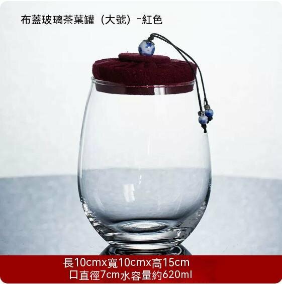 爆款透明玻璃茶葉罐【大號-酒紅色布蓋】