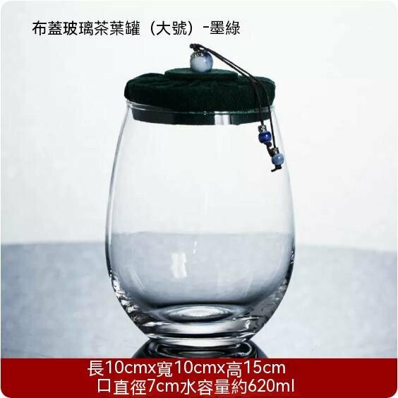 爆款透明玻璃茶葉罐【大號-深綠色布蓋】